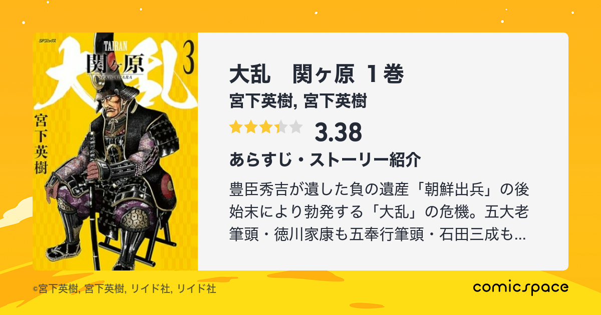 大乱 関ヶ原 1巻