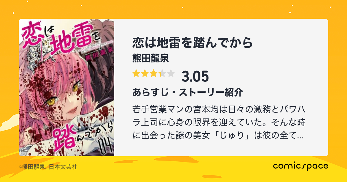 『恋は地雷を踏んでから 』 熊田龍泉 のあらすじ・感想・評価 Comicspace コミックスペース