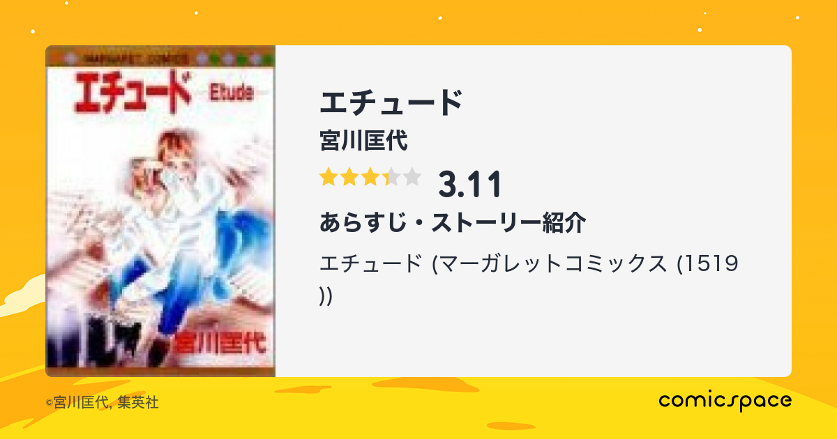 エチュード 宮川匡代 のあらすじ 感想 評価 Comicspace コミックスペース