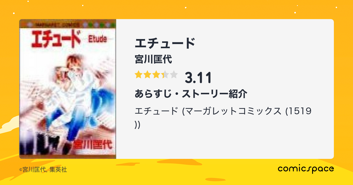 エチュード 宮川匡代 のあらすじ 感想 評価 Comicspace コミックスペース エチュード 宮川匡代 のあらすじ 感想 評価 Comicspace コミックスペース