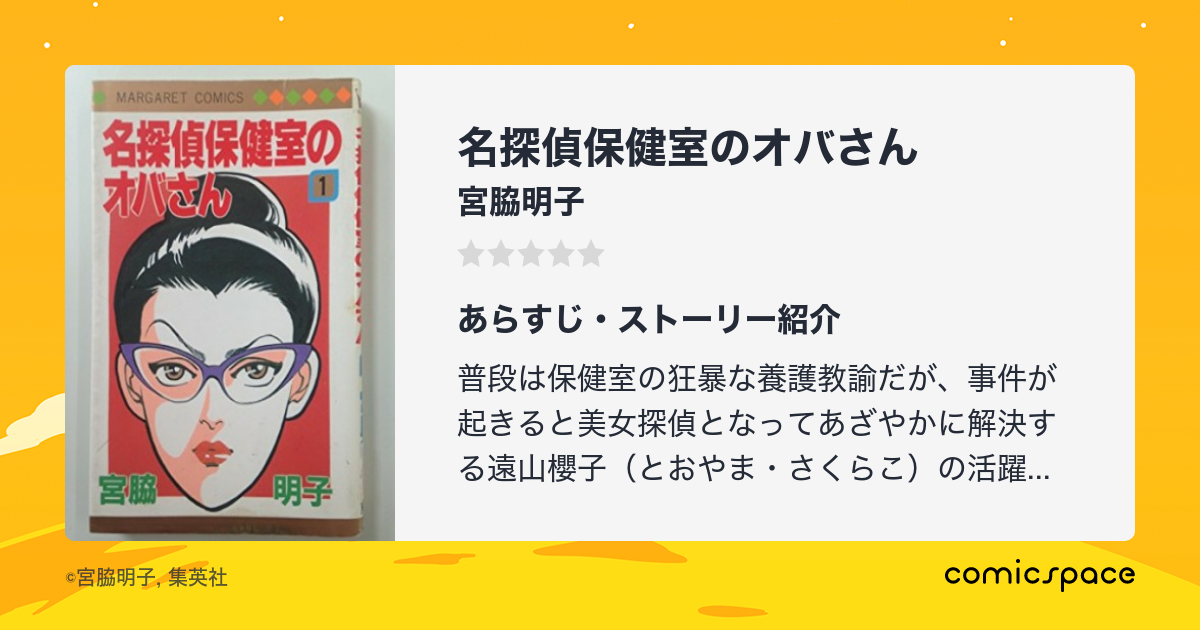 名探偵保健室のオバさん