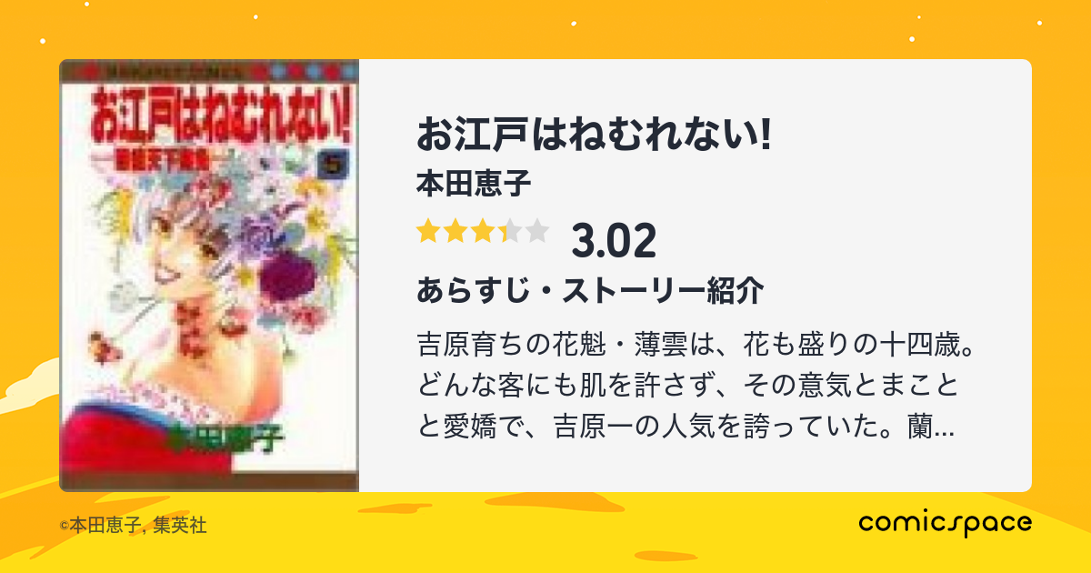 お江戸はねむれない 本田恵子 のあらすじ 感想 評価 Comicspace コミックスペース お江戸はねむれない 本田恵子 のあらすじ 感想 評価 Comicspace コミックスペース