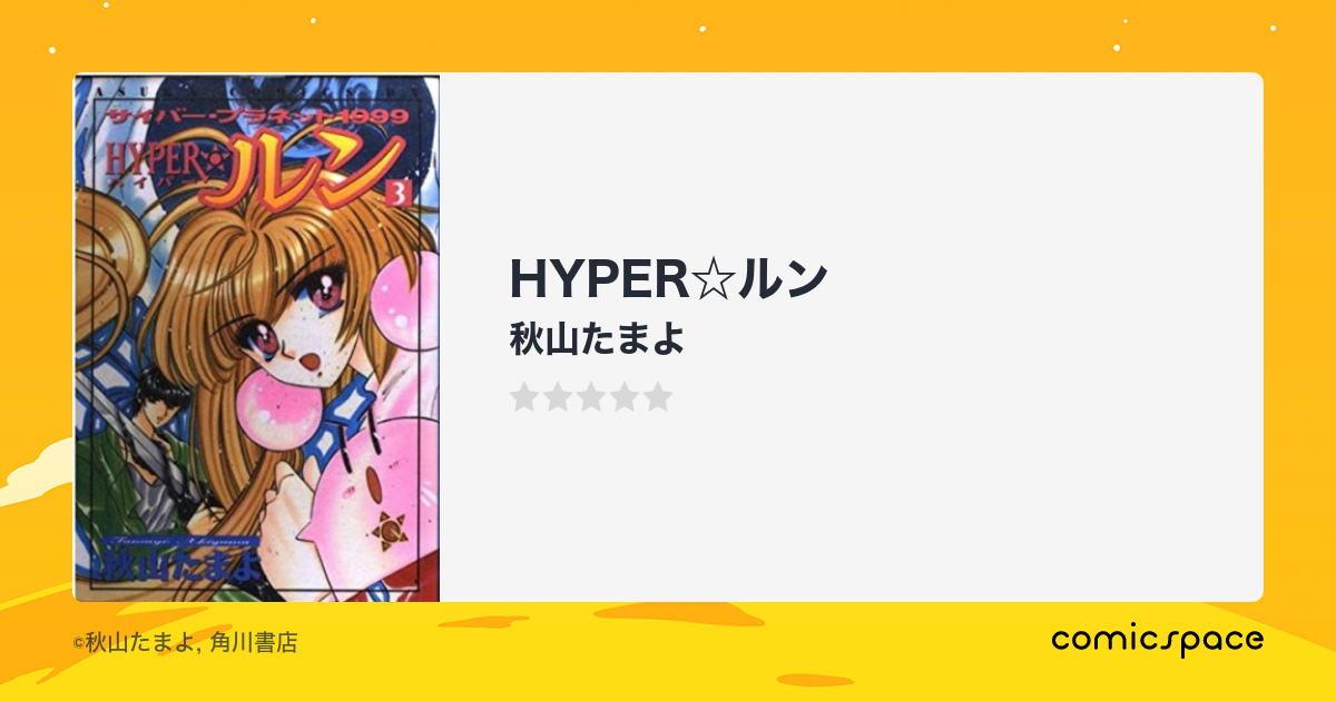 HYPER☆ルン