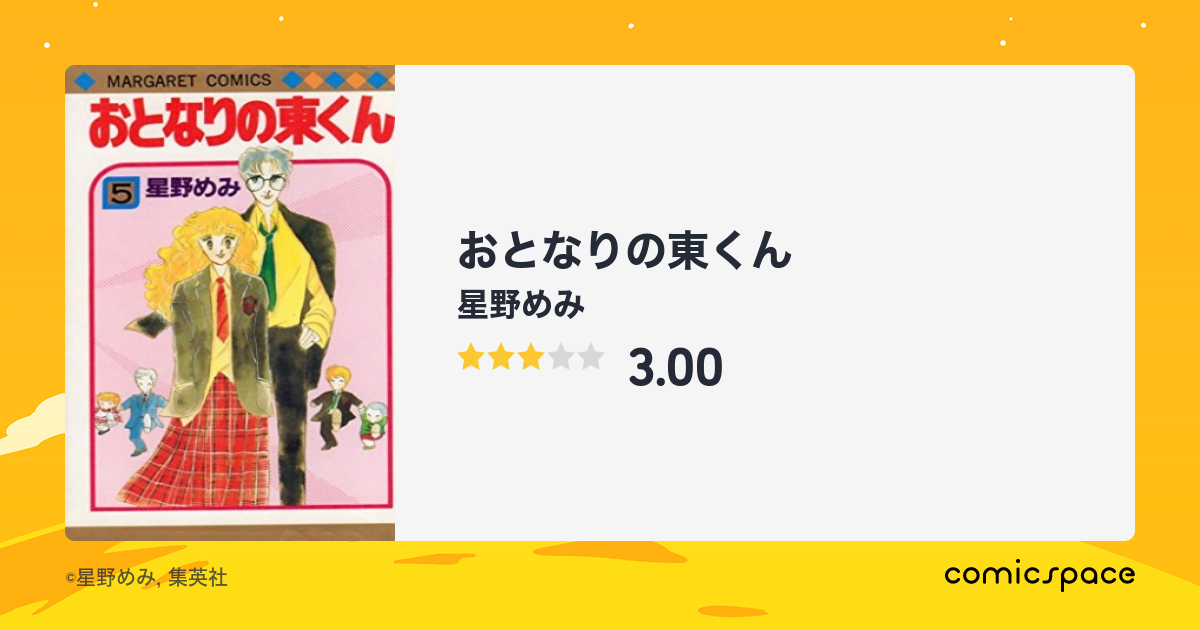 おとなりの東くん 星野めみ のあらすじ 感想 評価 Comicspace コミックスペース