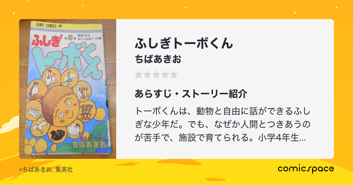 ふしぎトーボくん ちばあきお のあらすじ 感想 評価 Comicspace コミックスペース