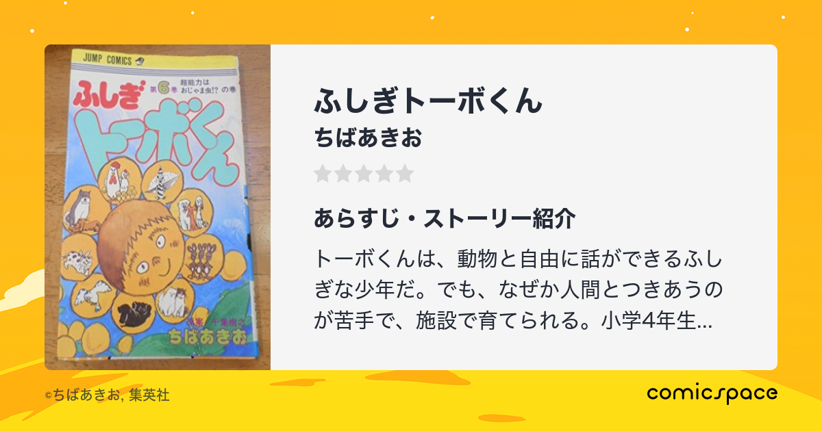 ふしぎトーボくん ちばあきお のあらすじ 感想 評価 Comicspace コミックスペース ふしぎトーボくん ちばあきお のあらすじ 感想 評価 Comicspace コミックスペース