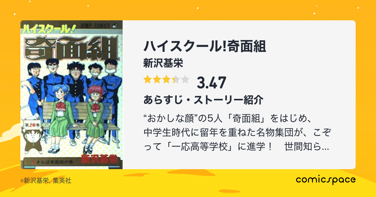 ハイスクール 奇面組 新沢基栄 のレビュー 感想 評価 Comicspace コミックスペース