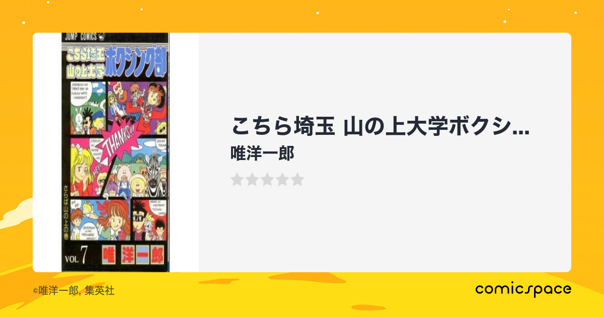 『こちら埼玉 山の上大学ボクシング部』(唯洋一郎)のあらすじ・感想・評価 comicspace コミックスペース