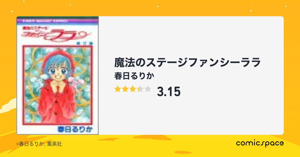 マンガ記録/評価】魔法のステージファンシーララのあらすじ・評価 ...