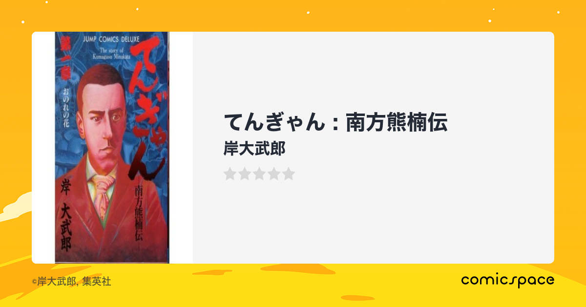 てんぎゃん : 南方熊楠伝
