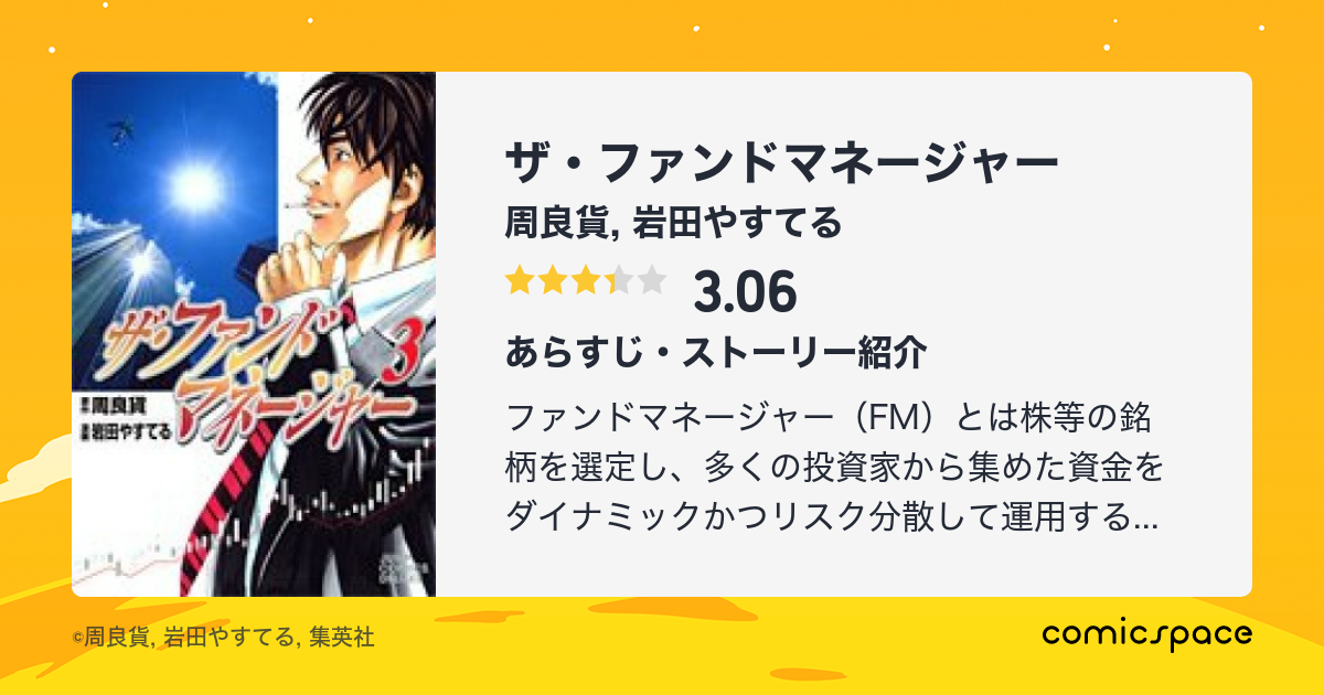 ザ・ファンドマネージャー ３/集英社/岩田やすてる - www ...