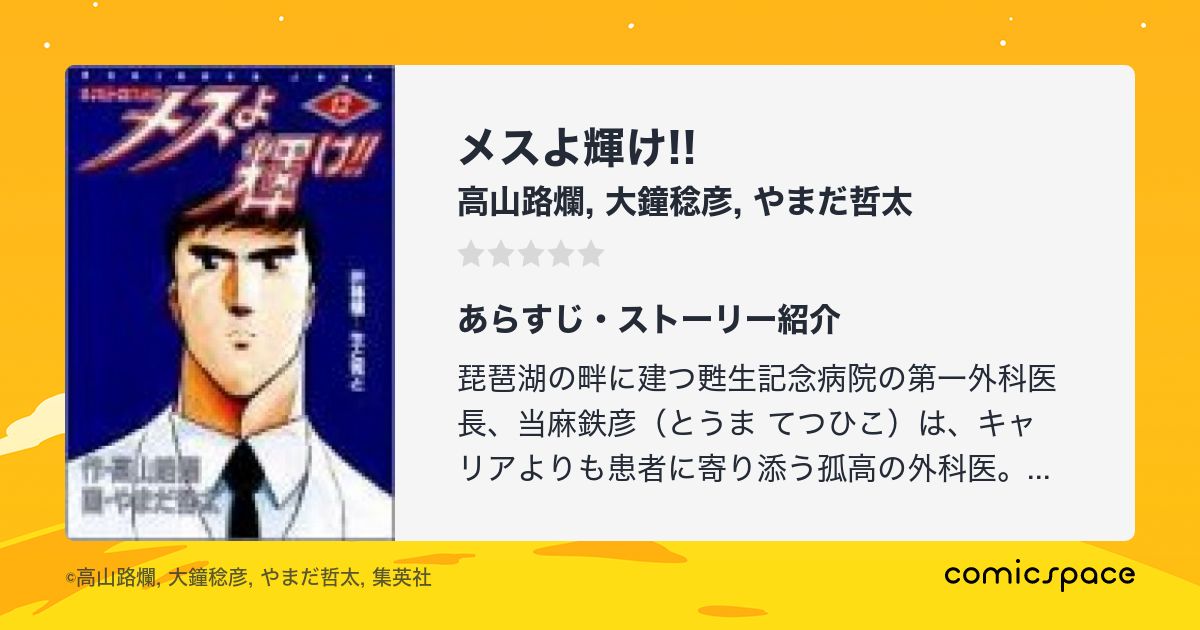 メスよ輝け!!