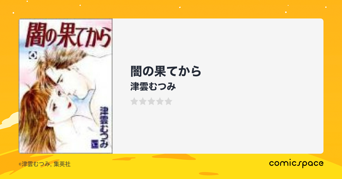 闇の果てから 津雲むつみ のあらすじ 感想 評価 Comicspace コミックスペース