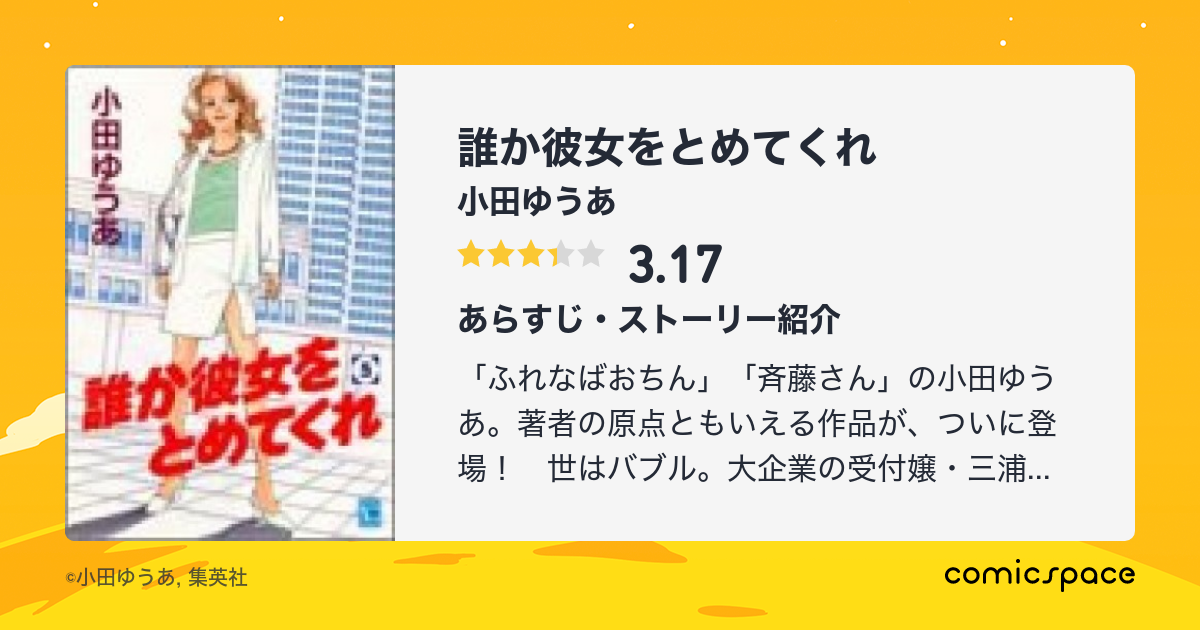 誰か彼女をとめてくれ 小田ゆうあ のあらすじ 感想 評価 Comicspace コミックスペース 誰か彼女をとめてくれ 小田ゆうあ のあらすじ 感想 評価 Comicspace コミックスペース
