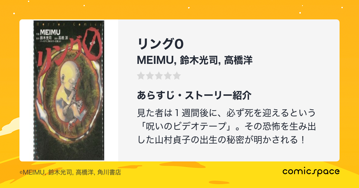 リング0』(MEIMU)のあらすじ・感想・評価 - comicspace | コミックスペース