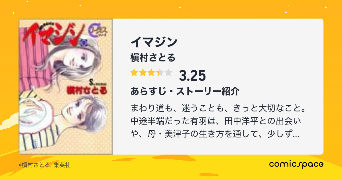 イマジン 槇村さとる のあらすじ 感想 評価 Comicspace コミックスペース
