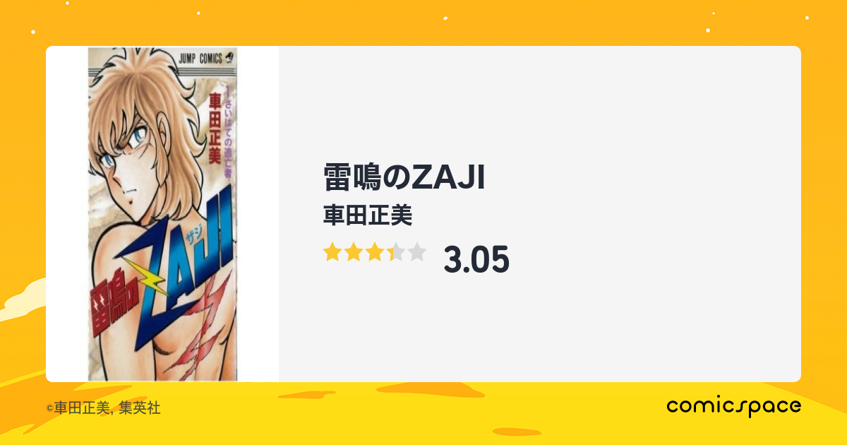 雷鳴のzaji 車田正美 のあらすじ 感想 評価 Comicspace コミックスペース 雷鳴のzaji 車田正美 のあらすじ 感想 評価 Comicspace コミックスペース