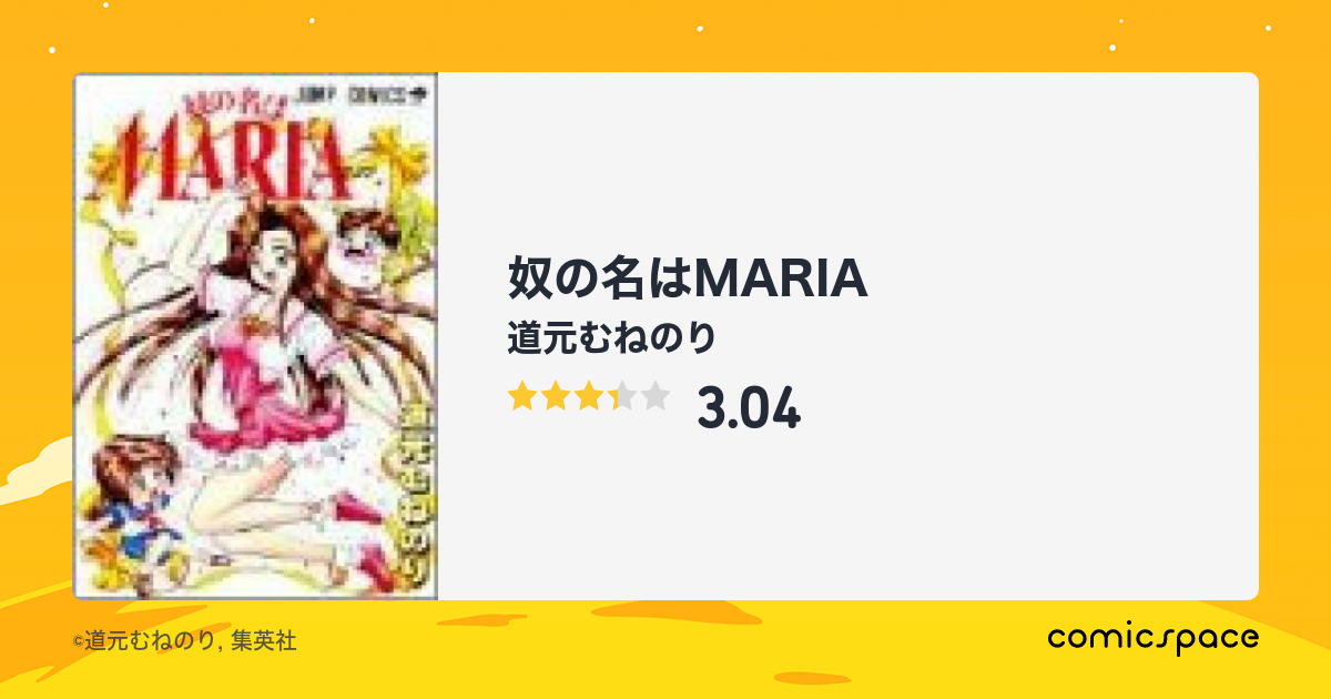 『奴の名はMARIA』(道元むねのり)のあらすじ・感想・評価 comicspace コミックスペース 『奴の名はMARIA』(道元むねのり)のあらすじ・感想・評価 comicspace コミックスペース