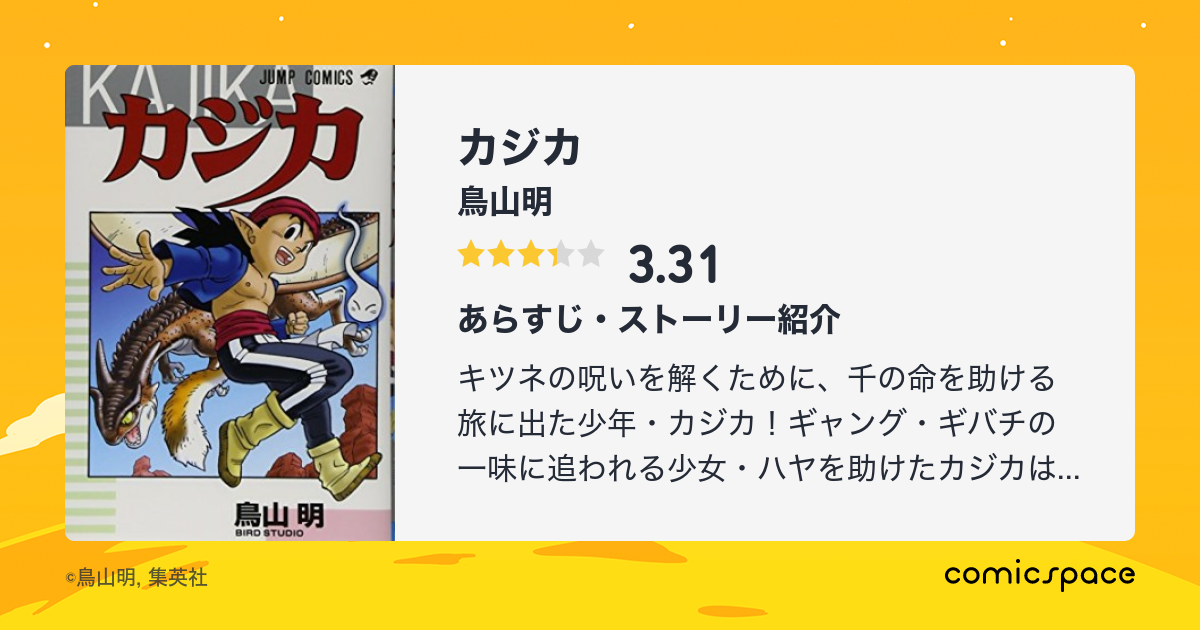 カジカ 鳥山明 のあらすじ 感想 評価 Comicspace コミックスペース