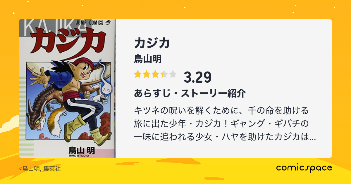 カジカ 鳥山明 のあらすじ 感想 評価 Comicspace コミックスペース カジカ 鳥山明 のあらすじ 感想 評価 Comicspace コミックスペース
