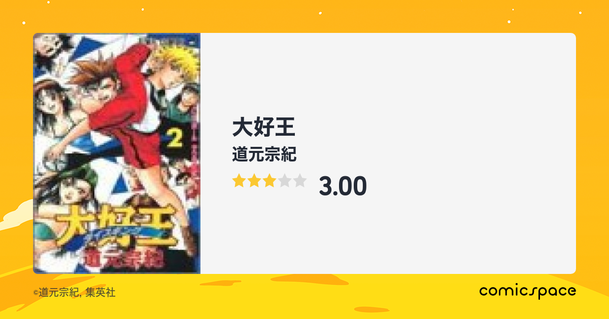 『大好王』(道元宗紀)のあらすじ・感想・評価 comicspace コミックスペース
