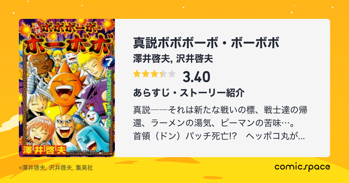啓夫 沢井 真説ボボボーボ・ボーボボ 全7巻完結
