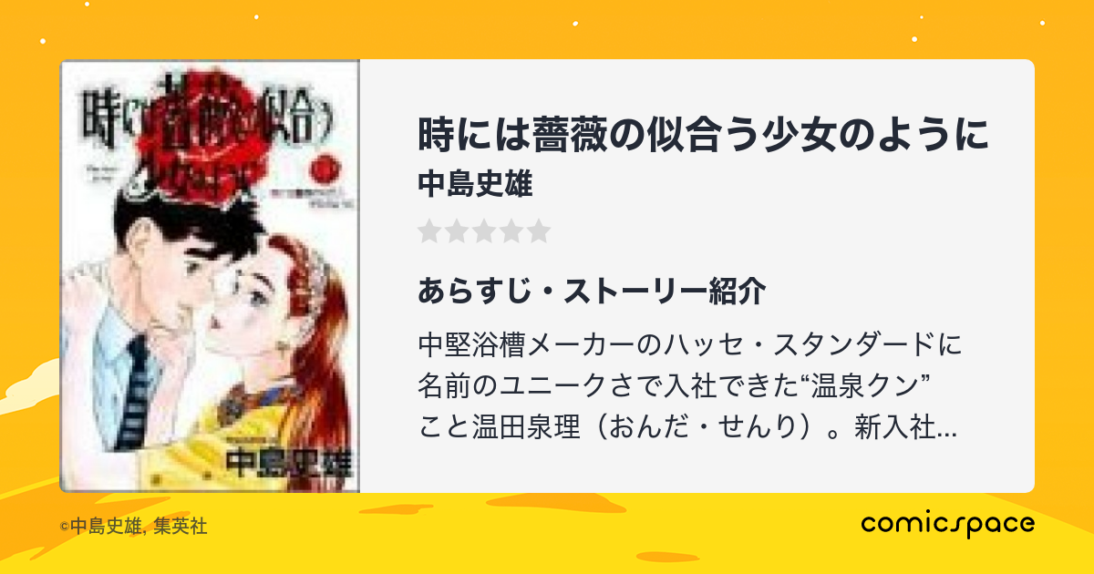 マンガ記録/評価】時には薔薇の似合う少女のようにのあらすじ・評価 | マンガならコミックスペース