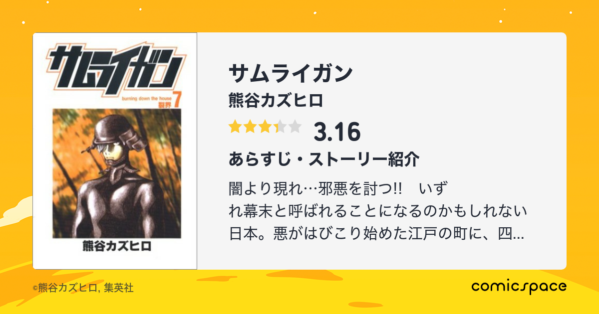 サムライガン 熊谷カズヒロ のあらすじ 感想 評価 Comicspace コミックスペース