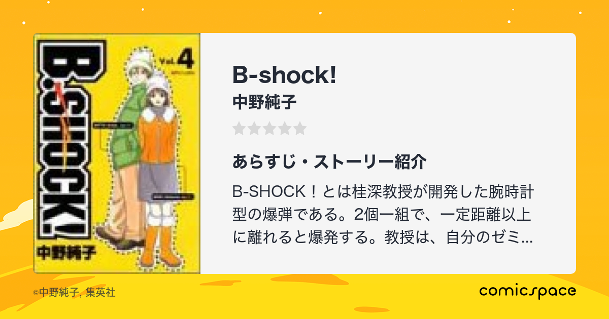 B Shock 中野純子 のあらすじ 感想 評価 Comicspace コミックスペース