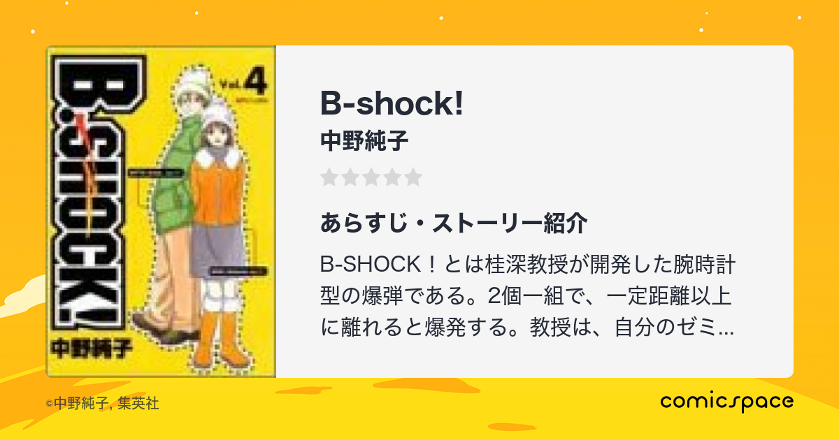 B Shock 中野純子 のあらすじ 感想 評価 Comicspace コミックスペース B Shock 中野純子 のあらすじ 感想 評価 Comicspace コミックスペース
