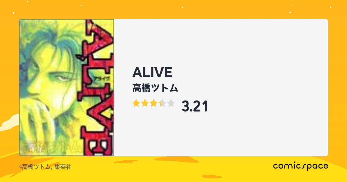 Alive 高橋ツトム のあらすじ 感想 評価 Comicspace コミックスペース Alive 高橋ツトム のあらすじ 感想 評価 Comicspace コミックスペース