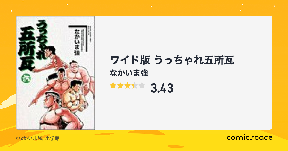 『ワイド版 うっちゃれ五所瓦』(なかいま強)のあらすじ・感想・評価 comicspace コミックスペース
