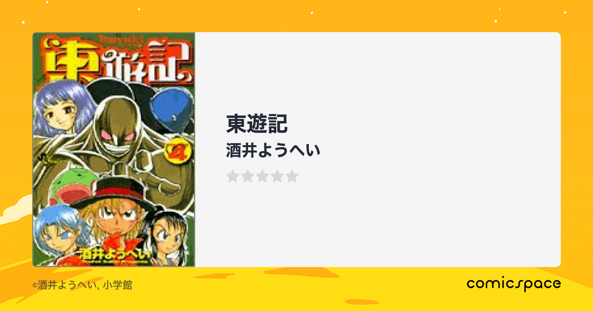 東遊記 酒井ようへい のあらすじ 感想 評価 Comicspace コミックスペース