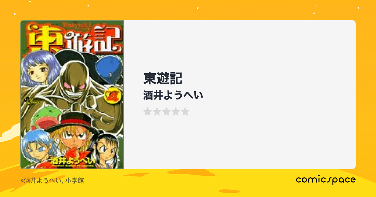 東遊記 酒井ようへい のあらすじ 感想 評価 Comicspace コミックスペース 東遊記 酒井ようへい のあらすじ 感想 評価 Comicspace コミックスペース