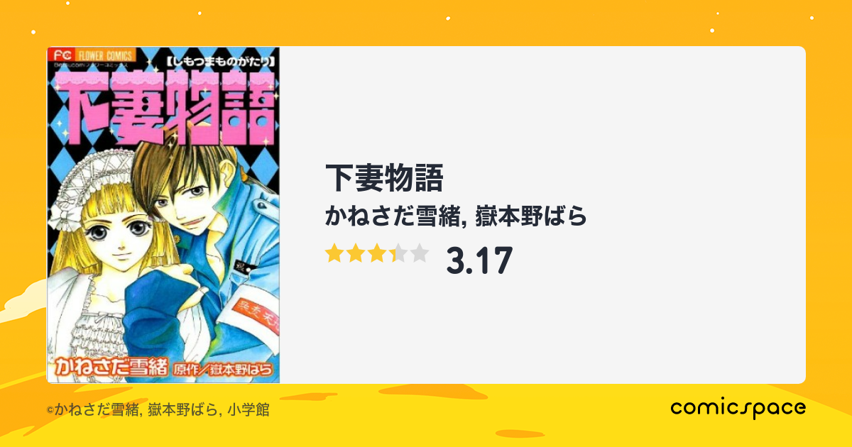 『下妻物語』(かねさだ雪緒)のあらすじ・感想・評価 comicspace コミックスペース