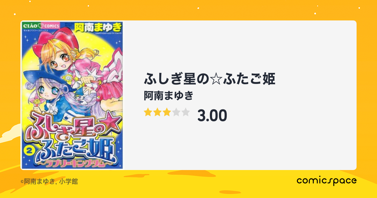 ふしぎ星の☆ふたご姫』(阿南まゆき)のあらすじ・感想・評価 ...