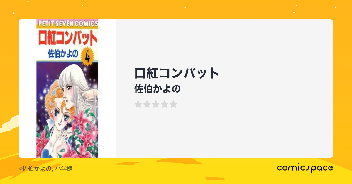 口紅コンバット 佐伯かよの のあらすじ 感想 評価 Comicspace コミックスペース