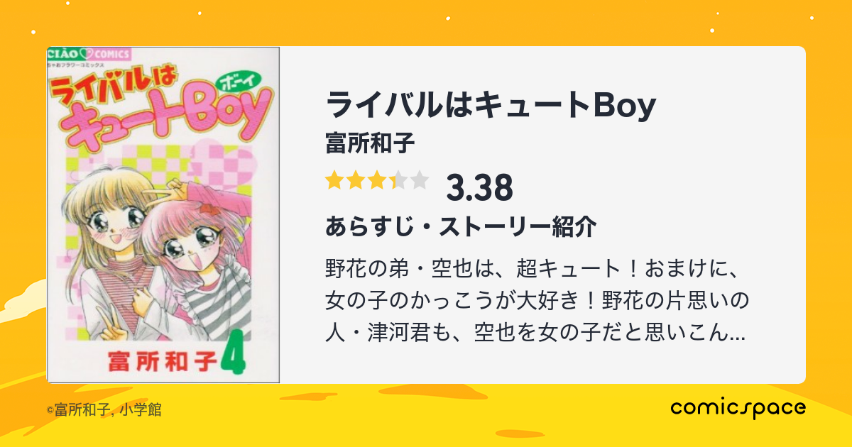 ライバルはキュートboy 富所和子 のあらすじ 感想 評価 Comicspace コミックスペース ライバルはキュートboy 富所和子 のあらすじ 感想 評価 Comicspace コミックスペース