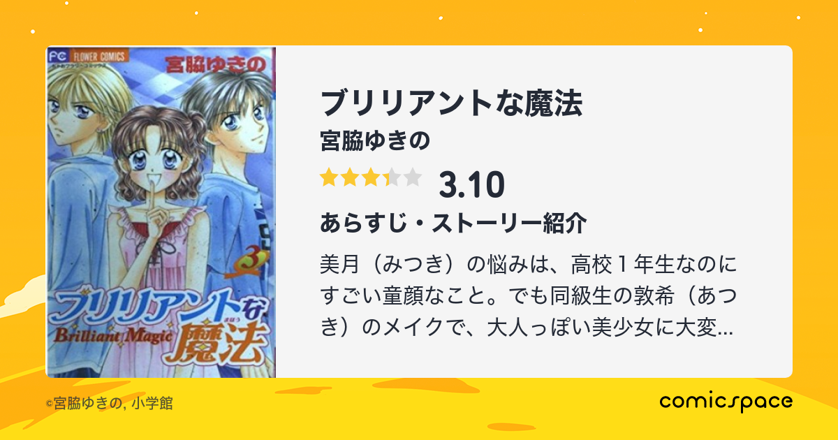 ブリリアントな魔法 宮脇ゆきの のあらすじ 感想 評価 Comicspace コミックスペース