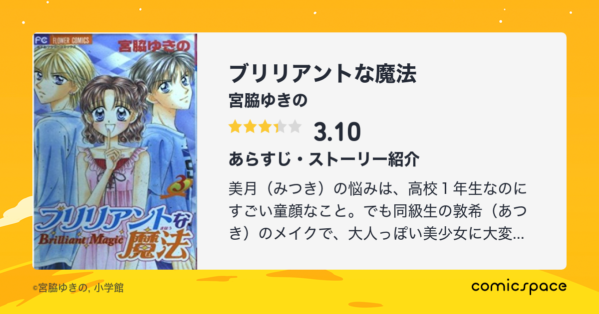 ブリリアントな魔法 宮脇ゆきの のあらすじ 感想 評価 Comicspace コミックスペース ブリリアントな魔法 宮脇ゆきの のあらすじ 感想 評価 Comicspace コミックスペース