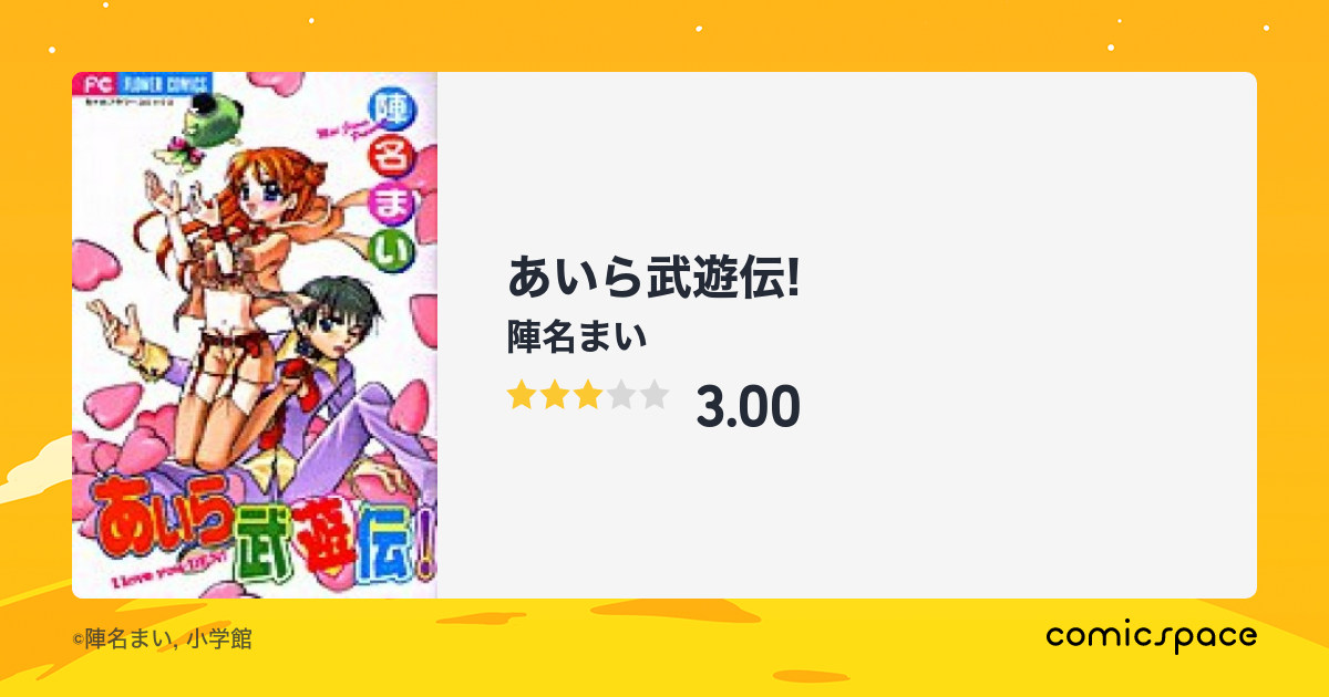 あいら武遊伝!』(陣名まい)のあらすじ・感想・評価 - comicspace ...