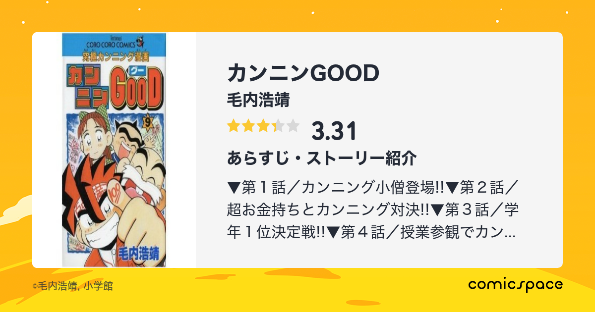 カンニンgood 毛内浩靖 のあらすじ 感想 評価 Comicspace コミックスペース