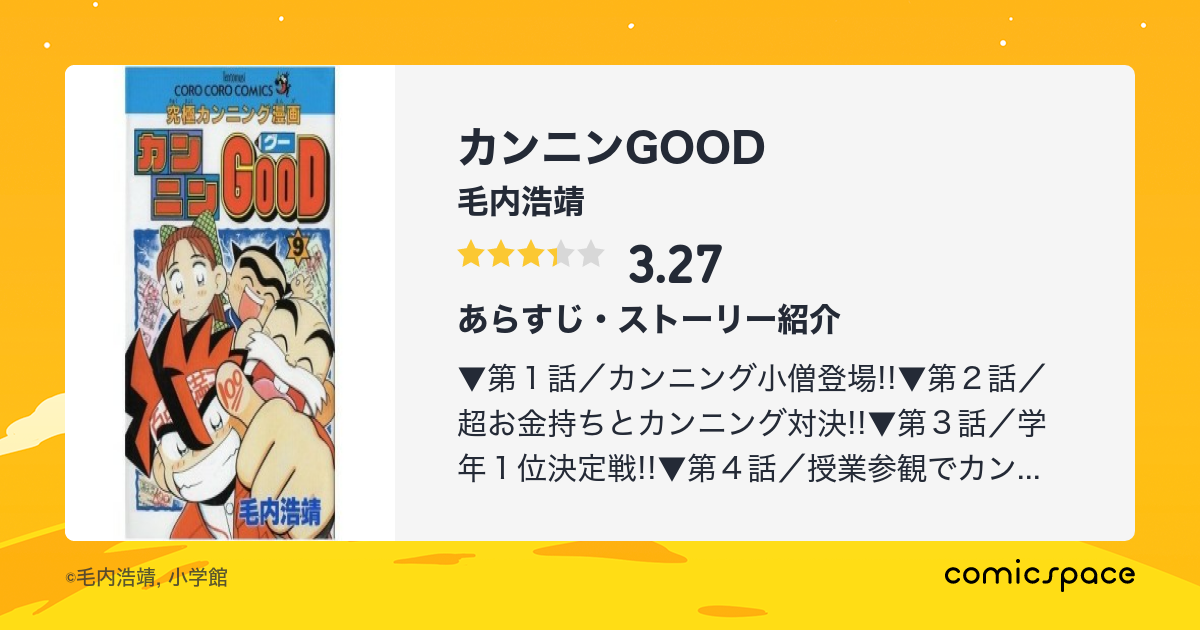 カンニンgood 毛内浩靖 のあらすじ 感想 評価 Comicspace コミックスペース カンニンgood 毛内浩靖 のあらすじ 感想 評価 Comicspace コミックスペース
