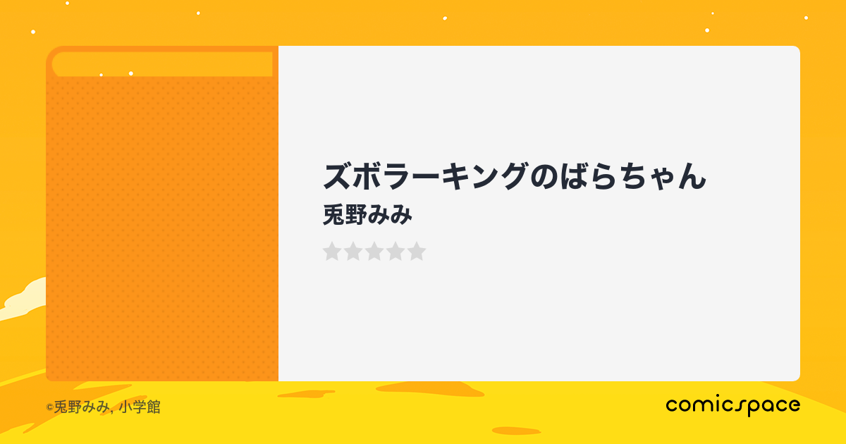 ズボラーキングのばらちゃん』(兎野みみ)のあらすじ・感想・評価 ...