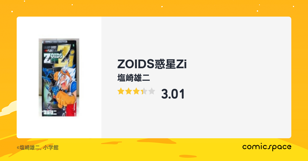 ZOIDS惑星Zi』(塩崎雄二)のあらすじ・感想・評価 - comicspace ...