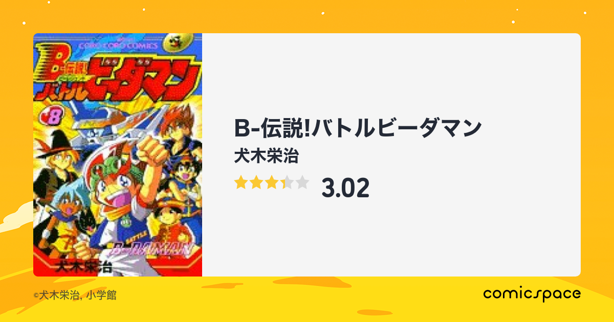 マンガ記録/評価】B-伝説!バトルビーダマンのあらすじ・評価 | マンガ ...