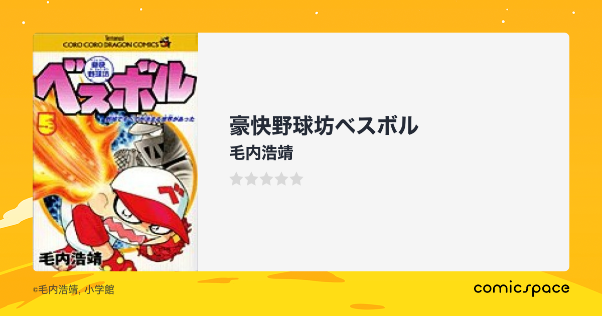 『豪快野球坊ベスボル』(毛内浩靖)のあらすじ・感想・評価 comicspace コミックスペース