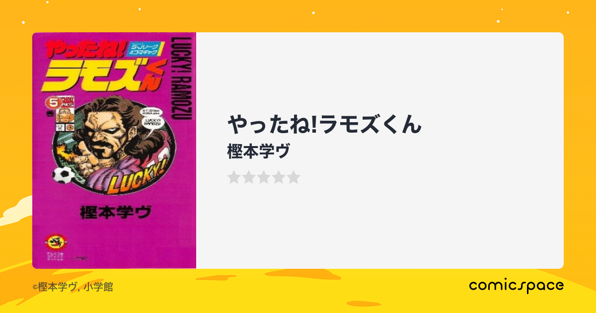 やったね!ラモズくん