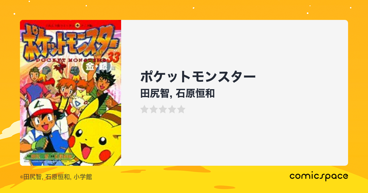 ポケットモンスター
