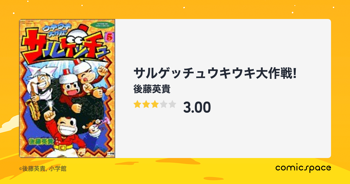 サルゲッチュウキウキ大作戦!』(後藤英貴)のあらすじ・感想・評価 ...